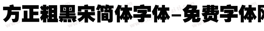 方正粗黑宋简体字体字体转换