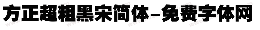 方正超粗黑宋简体字体转换