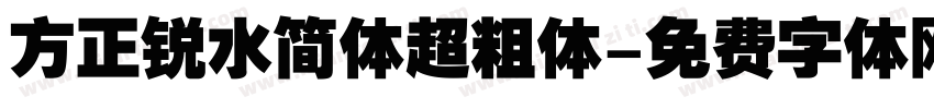 方正锐水简体超粗体字体转换