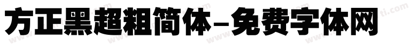 方正黑超粗简体字体转换