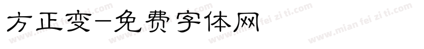 方正变字体转换