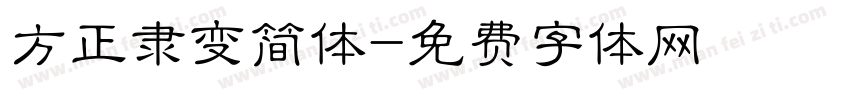 方正隶变简体字体转换