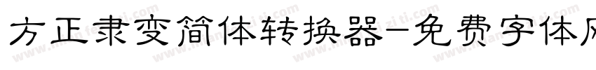 方正隶变简体转换器字体转换