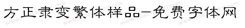 方正隶变繁体样品字体转换