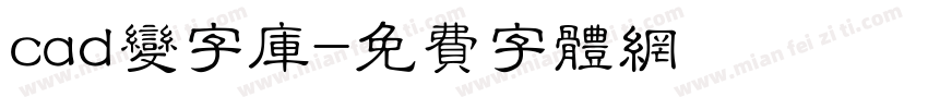 cad变字库字体转换