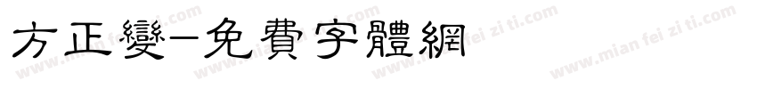 方正变字体转换