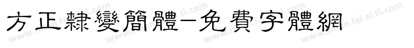 方正隶变简体字体转换