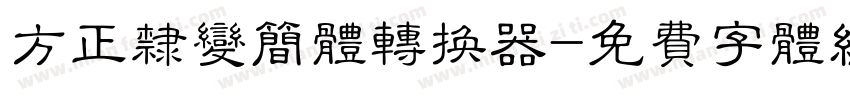 方正隶变简体转换器字体转换