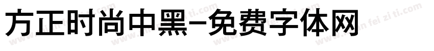 方正时尚中黑字体转换