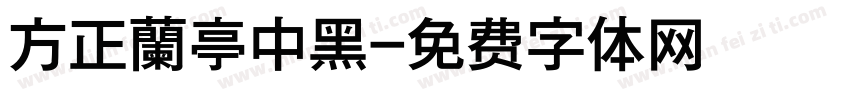 方正蘭亭中黑字体转换