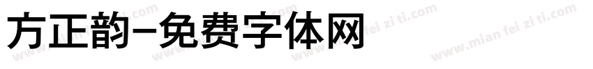 方正韵字体转换