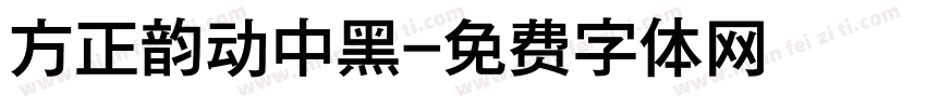 方正韵动中黑字体转换