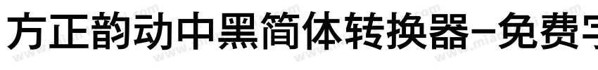 方正韵动中黑简体转换器字体转换