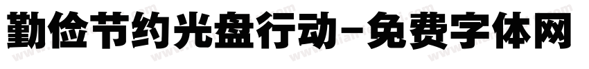 勤俭节约光盘行动字体转换