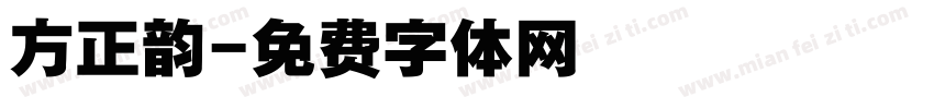 方正韵字体转换