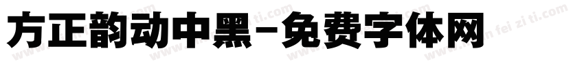 方正韵动中黑字体转换