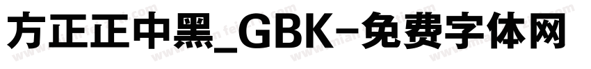 方正正中黑_GBK字体转换