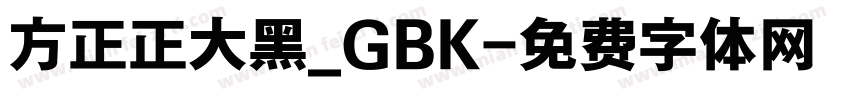 方正正大黑_GBK字体转换