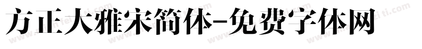 方正大雅宋简体字体转换