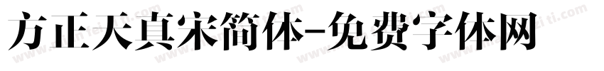 方正天真宋简体字体转换