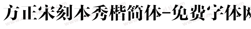 方正宋刻本秀楷简体字体转换