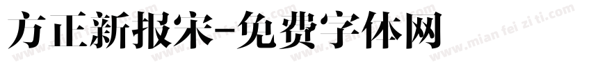 方正新报宋字体转换