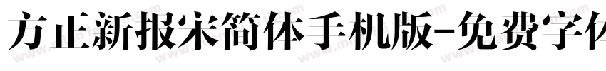 方正新报宋简体手机版字体转换