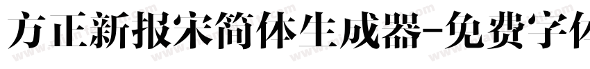 方正新报宋简体生成器字体转换