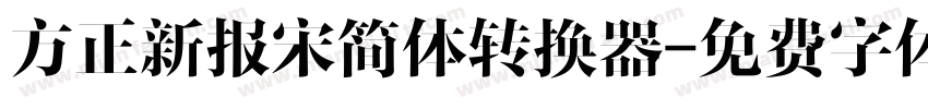 方正新报宋简体转换器字体转换