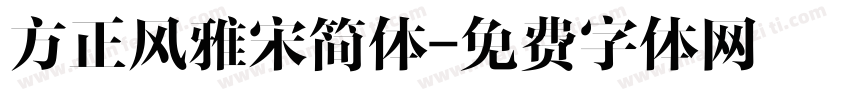 方正风雅宋简体字体转换