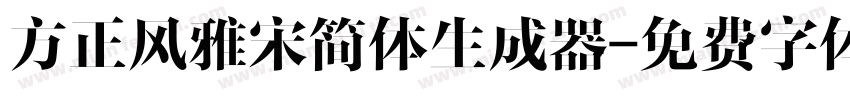 方正风雅宋简体生成器字体转换