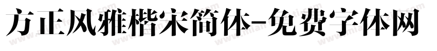 方正风雅楷宋简体字体转换