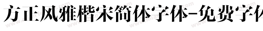 方正风雅楷宋简体字体字体转换