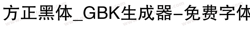 方正黑体_GBK生成器字体转换