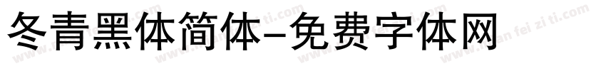 冬青黑体简体字体转换