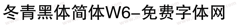 冬青黑体简体W6字体转换