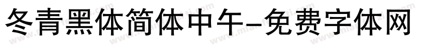 冬青黑体简体中午字体转换