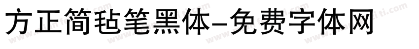 方正简毡笔黑体字体转换