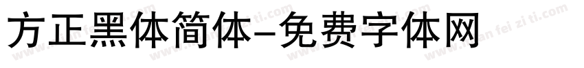 方正黑体简体字体转换