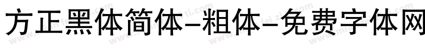 方正黑体简体-粗体字体转换