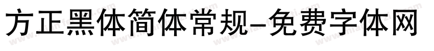 方正黑体简体常规字体转换