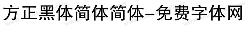 方正黑体简体简体字体转换