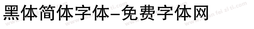 黑体简体字体字体转换