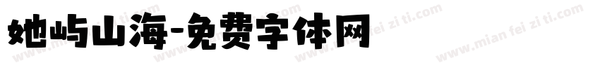 她屿山海字体转换