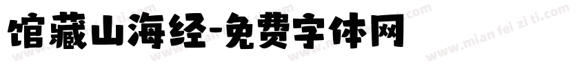 馆藏山海经字体转换