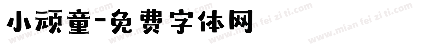 小顽童字体转换