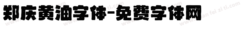 郑庆黄油字体字体转换