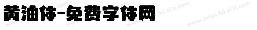 黄油体字体转换