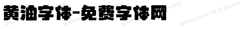 黄油字体字体转换