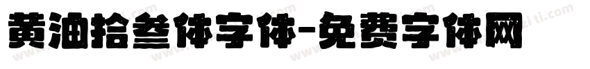 黄油拾叁体字体字体转换